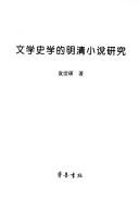 Wen xue shi xue de Ming Qing xiao shuo yan jiu