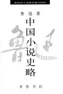 Zhongguo xiao shuo shi lue (Lu Xun gu xiao shuo yan jiu zhu zuo si zhong)