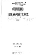 Fujian min jian xin yang yuan liu (Fujian si xiang wen hua shi cong shu)