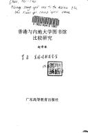 Xianggang yu nei di da xue tu shu guan bi jiao yan jiu
