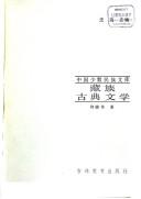 Zang zu gu dian wen xue (Zhongguo shao shu min zu wen ku)
