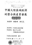 Zhongguo da lu qu yu jing ji de zheng he yu chan ye fa zhan