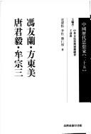Feng Youlan, Fang Dongmei, Tang Junyi, Mou Zongsan