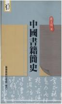 Zhongguo shu ji jian shi (Xin ren ren wen ku)