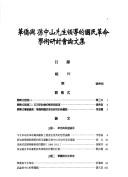 Hua qiao yu Sun Zhongshan xian sheng ling dao di guo min ge ming xue shu yan dao hui lun wen ji