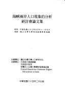 Hai xia liang an ren kou xian xiang di fen xi guo ji xue shu yan tao hui lun wen ji