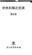 Zhong wai ke xue zhi jiao liu