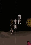 Dang dai Zhongguo wen zi xue (Zhongguo wen hua yu yan xue cong shu)
