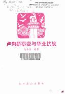 Lugouqiao shi bian yu Hua bei kang zhan