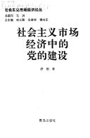 She hui zhu yi shi chang jing ji zhong di dang di jian she (She hui zhu yi shi chang jing ji lun cong)