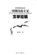 Zhongguo zi you zhu yi wen xue lun gao =