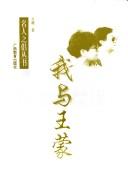 Wo yu Wang Meng (Ming ren zhi lu cong shu)