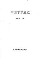 Zhongguo xue shu tong lan