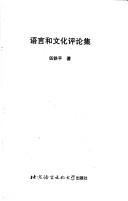 Yu yan he wen hua ping lun ji