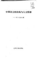 Zhongguo yu yan di jie gou yu ren wen jing shen