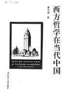Xi fang zhe xue zai dang dai Zhongguo (Hua zhong li gong da xue wen xue yuan xue shu cong shu)