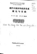 Xian dai Zhongguo dui wai jing ji guan xi li lun yu shi jian