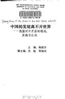 Zhongguo de fa zhan li bu kai shi jie