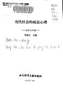Dang dai she hui di bing tai xin li