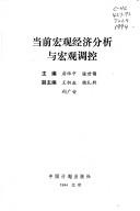 Dang qian hong guan jing ji fen xi yu hong guan tiao kong