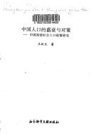Zhongguo ren kou di sheng shuai yu dui ce