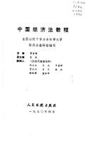 Zhongguo jing ji fa jiao cheng