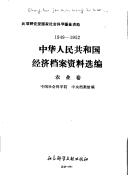 Zhonghua Renmin Gongheguo jing ji dang an zi liao xuan bian, 1949-1952