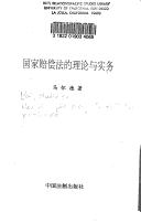 Guo jia pei chang fa di li lun yu shi wu