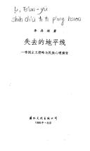 Shi qu di di ping xian: Di guo zhu yi qin lue yu min zu xin li yan bian (Mo ran hui shou : dui Zhongguo chuan tong wen hua di fan si)