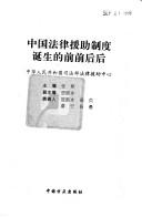 Zhongguo fa lü yuan zhu zhi du dan sheng de qian qian hou hou