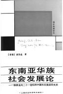 Dong nan Ya Hua zu she hui fa zhan lun