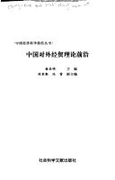 Zhongguo dui wai jing mao li lun qian yan
