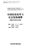 Zhongguo jing ji gai ge yu she hui jie gou tiao zheng