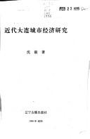 Jin dai Dalian cheng shi jing ji yan jiu