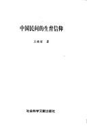 Zhongguo min jian de sheng yu xin yang