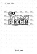 Jin ru 21 shi ji de Zhongguo nong cun