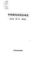 Zhongguo xian dai nong min yun dong shi