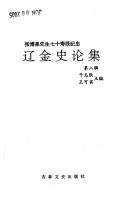 Liao Jin shi lun ji