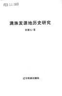 Man zu fa yuan di li shi yan jiu