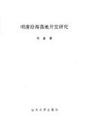 Ming Qing yan hai dang di kai fa yan jiu