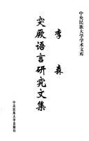 Li Sen Tujue yu yan yan jiu wen ji (Zhong yang min zu da xue xue shu wen ku)