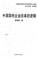 Zhongguo guo you qi ye gai ge de luo ji =