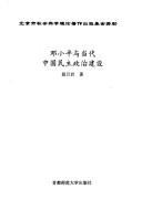 Deng Xiaoping yu dang dai Zhongguo min zhu zheng zhi jian she