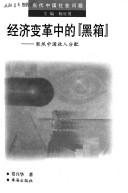 Jing ji bian ge zhong de "hei xiang"