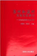 Suzhou he Wenzhou fa zhan bi jiao yan jiu