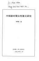 Zhongguo xin shi qi nu xing san wen yan jiu