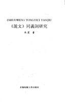 "Shuo wen" tong yi ci yan jiu =