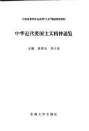 Zhonghua jin dai ai guo zhu yi jing sheng tong lan