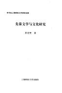 Xian Qin wen xue yu wen hua yan jiu