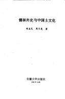 "Ru lin wai shi" yu Zhongguo shi wen hua